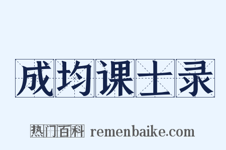 成均课士录是什么意思的图片